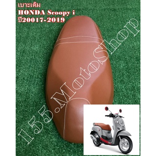 เบาะรถจักรยานยนต์ Honda Scoopy i ปี2017-2019 ผ้าเบาะสีน้ำตาล สินค้าคุณภาพดีเยี่ยมโรงงานมาตรฐาน