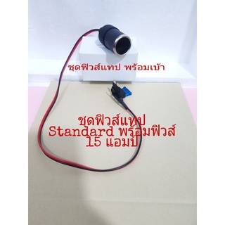 ฟิวส์แท็บพร้อมเบ้า ชุดฟิวส์แทป Standard บวกฟิวส์ 15 แอมป์ รุ่นไม่ตัดต่อสายไฟ ใช้เป็นอุปกรณ์เสริมติดตั้งกล้อง รถยนต์