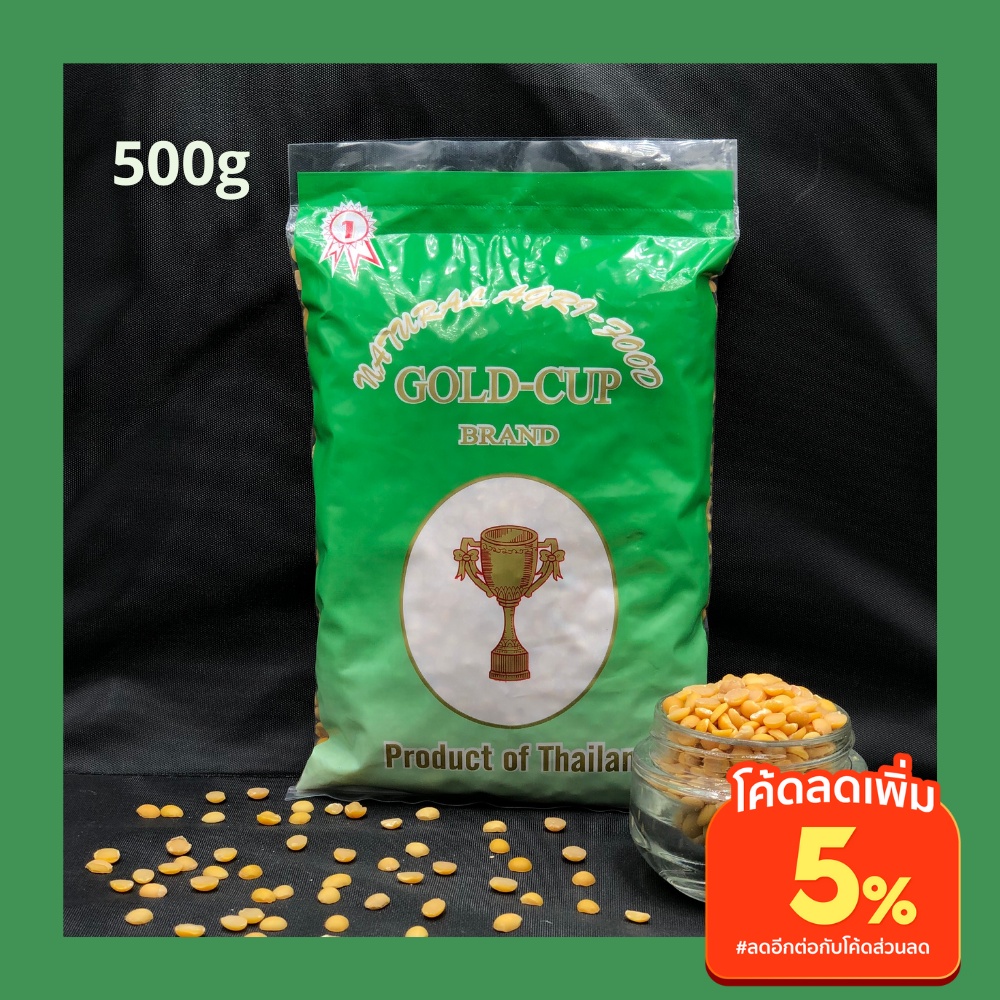 ถั่วเหลืองซีก มีใบรับรองNon-GMO น้ำเต้าหู้ ถั่วเหลืองผ่าซีก 500 กรัม Split soybean, Split soya bean 