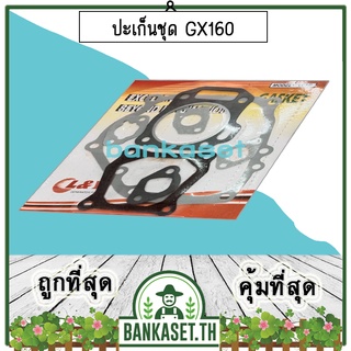 ประเก็น ปะเก็น ปะเก็นชุด เครื่องยนต์ GX160 (อย่างดี)