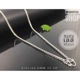 S-627 สร้อยคอสแตนเลสแท้ ลายผ่าหวายขนาดกว้าง3.0mm 20-26นิ้ว ไม่ลอกไม่ดำ ใส่อาบน้ำได้ ลายยอดนิยม สร้อยห้อยพระ สร้อยเลสแท้