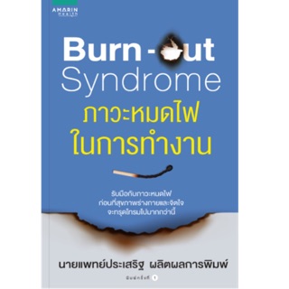 Burn-out Syndrome ภาวะหมดไฟในการทำงาน ผู้เขียน : ประเสริฐ ผลิตผลการพิมพ์