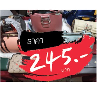 กระเป๋า ราคาไลฟ์สด 245 บาท