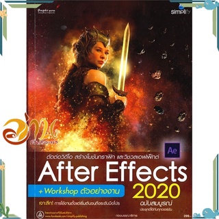 หนังสือ สร้างสรรค์เอฟเฟ็กต์และตกแต่งงานวิดีโอด้วย After Effects CC 2020 ฉบับสมบูรณ์ หนังสือใหม่ พร้อมส่ง #อ่านกันเถอะเรา