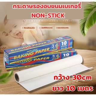 กระดาษรองอบขนมเบเกอรี่ NON-STICK อาหารไม่ติดกระดาษ มีฟันเลื่อยในตัว กว้าง 30 ซ.ม x 10 เมตร