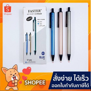 ปากกาเจล ปากกา Faster Gel Oil Pen CX513 ปากกาลูกลื่นเจล ฟาสเตอร์ 0.5 มม. 12 ด้าม/กล่อง