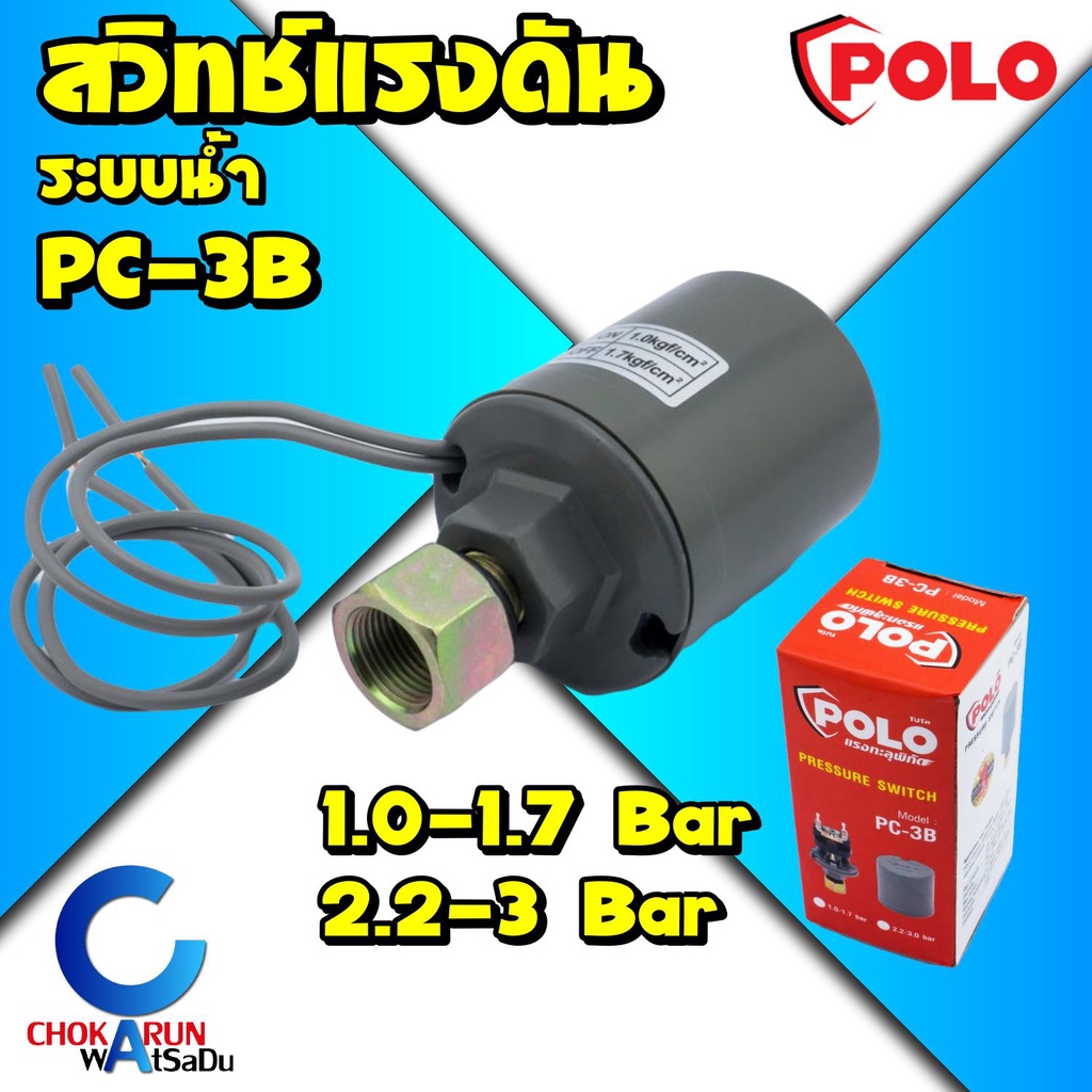 POLO สวิทช์แรงดันปั๊มน้ำ ทรงกระบอกกลม Pressure Switch รุ่น PC-3B 1.0-1.7Bar / 2.2 - 3.0Bar สวิตช์ปั้มน้ำอัตโนมัติ