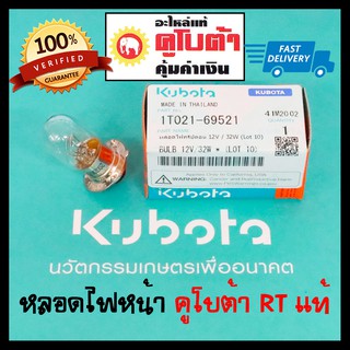 หลอดไฟหน้า คูโบต้า RT แท้ 100% 12V/32W หลอดไฟ มอเตอร์ไซค์