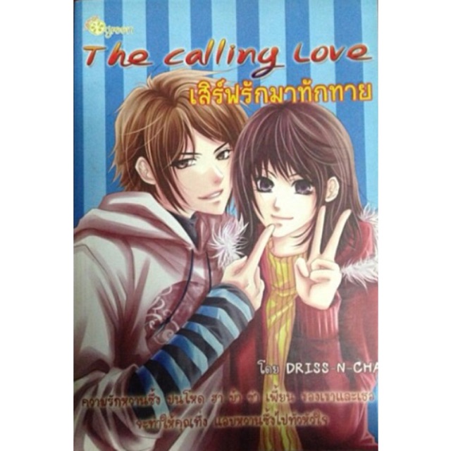 The Calling Love เสิร์ฟรักมาทักทาย