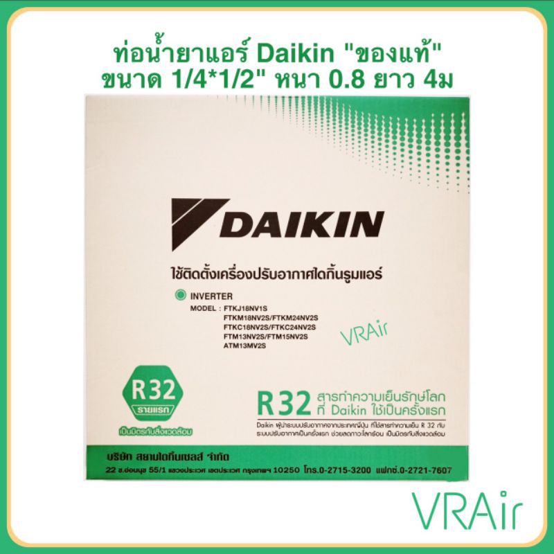 ท่อน้ำยาแอร์ Daikin ไดกิ้น 1/4,1/2 หนา0.8 4ม / 2*4 (0.8)ท่อแอร์ ท่อทองแดงสำเร็จรูป