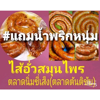 ไส้อั่วสมุนไพรสูตรเมืองเหนือ ขนาดบรรจุ1500 กรัม