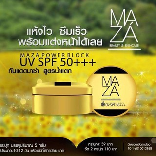 กันแดดมาซ่า MAZA Powder Block UV SPF50 +++ 💛