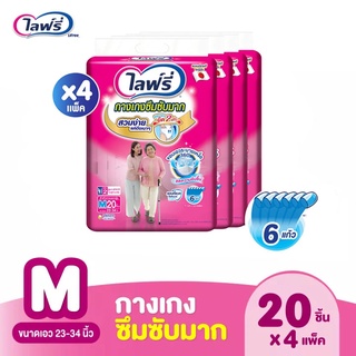 💥 ส่งไว 💥 (ยกลัง) Lifree ไลฟ์รี่ กางเกงซึมซับมาก ผ้าอ้อมไลฟ์รี่ แบบกางเกง ผ้าอ้อมกางเกง ไซส์ M -20 ชิ้น X 4 แพ็ค