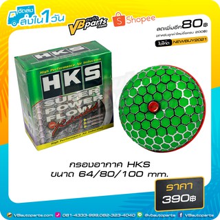 กรองอากาศ HKS ขนาด 80 mm. ปากแข็ง