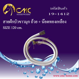 CMC สายฝักบัวสายขาวมุก ถ้วย+น๊อต ทองเหลือง