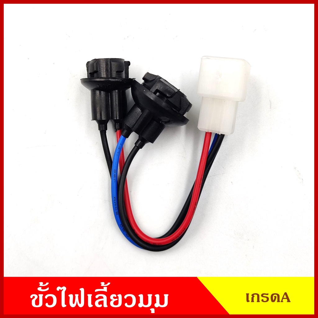 ขั้วไฟเลี้ยวมุม ขั้วไฟหรี่มุม L200 cyclone ไซโคลน ขั้ว ใช้ได้ทั้งขวาหรือซ้าย AA-007 ราคา อันละ
