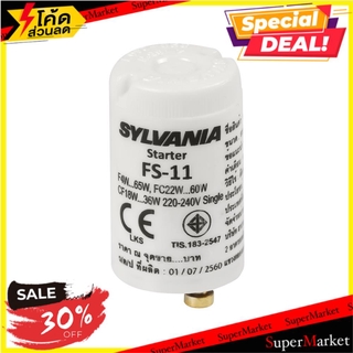 🔥*พร้อมส่ง*🔥 สตาร์ตเตอร์ SYLVANIA FS-11 4-80 วัตต์ สตาร์ทเตอร์ STARTER SYLVANIA FS-11-4-80W