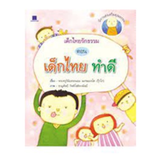 เด็กไทยรักธรรม ตอน เด็กไทยทำดี นิทานส่งเสริมคุณธรรม ผู้เขียน	พระครูวินัยธรถนอม เนกฺขมฺมรโต