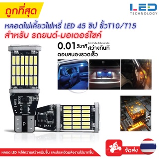 หลอดไฟเลี้ยวไฟหรี่ LED 45 ชิป ขั้วT10/T15 (1หลอด) สําหรับติดรถยนต์มอเตอร์ไซค์