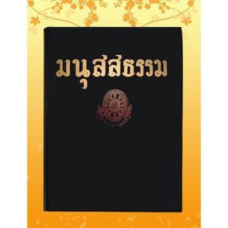 หนังสือชุด ธรรมโฆษณ์ เรื่อง มนุสสธรรม (๗๒)