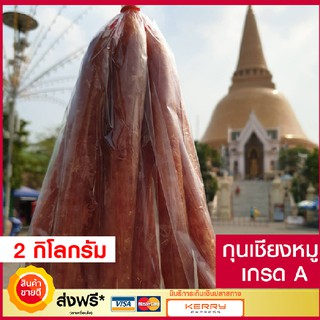 กุนเชียงหมู เกรด A (2 กิโลกรัม) กุนเชียง นครปฐมแท้ 100% กุนเชียงหมู5ดาว รับประกันสดใหม่ อาหารสำเร็จรูป อาหารแห้ง