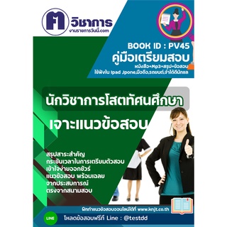 pv45 นักวิชาการโสตทัศนศึกษาหนังสือเตรียมสอบราชการใช้สอบได้ทุกหน่วยงาน