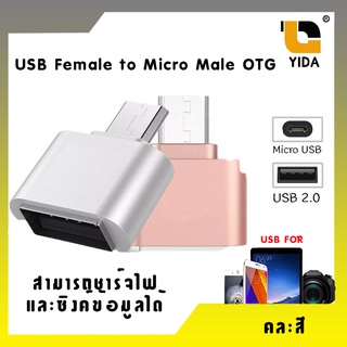 USB Female to Micro Male OTG (คละสี)(USB008)