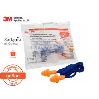 3M แท้ ที่อุดหู เอียปลั๊ก ยางสังเคราะห์ รุ่น 1270 มีสายใช้ซ้ำได้