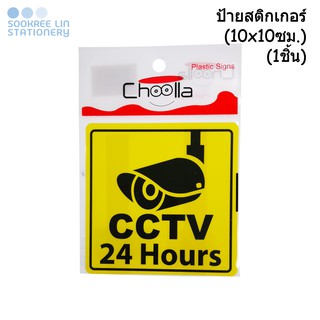 Choolla ป้ายสติกเกอร์ กล้องวงจรปิด CCTV (10x10ซม.)