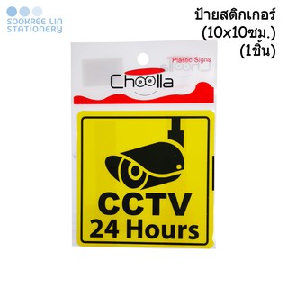 Choolla ป้ายสติกเกอร์ กล้องวงจรปิด CCTV (10x10ซม.)