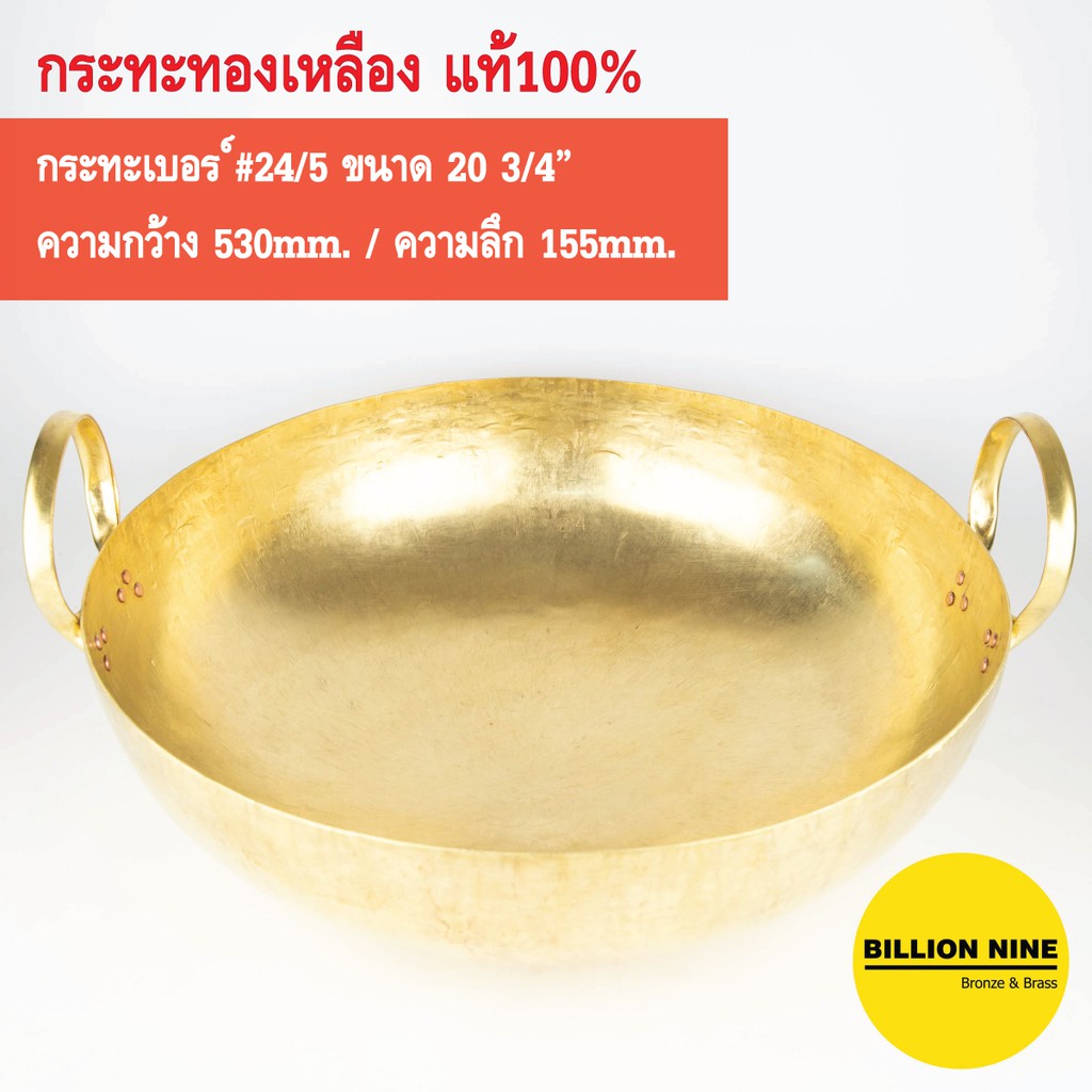 กระทะทองเหลือง แท้100% เบอร์#24 หนา5หลี กว้าง 53.0cm (20¾") ใช้ทำอาหาร ขนมไทย ทอด หมูตุ๋น ต้ม กวนไส้