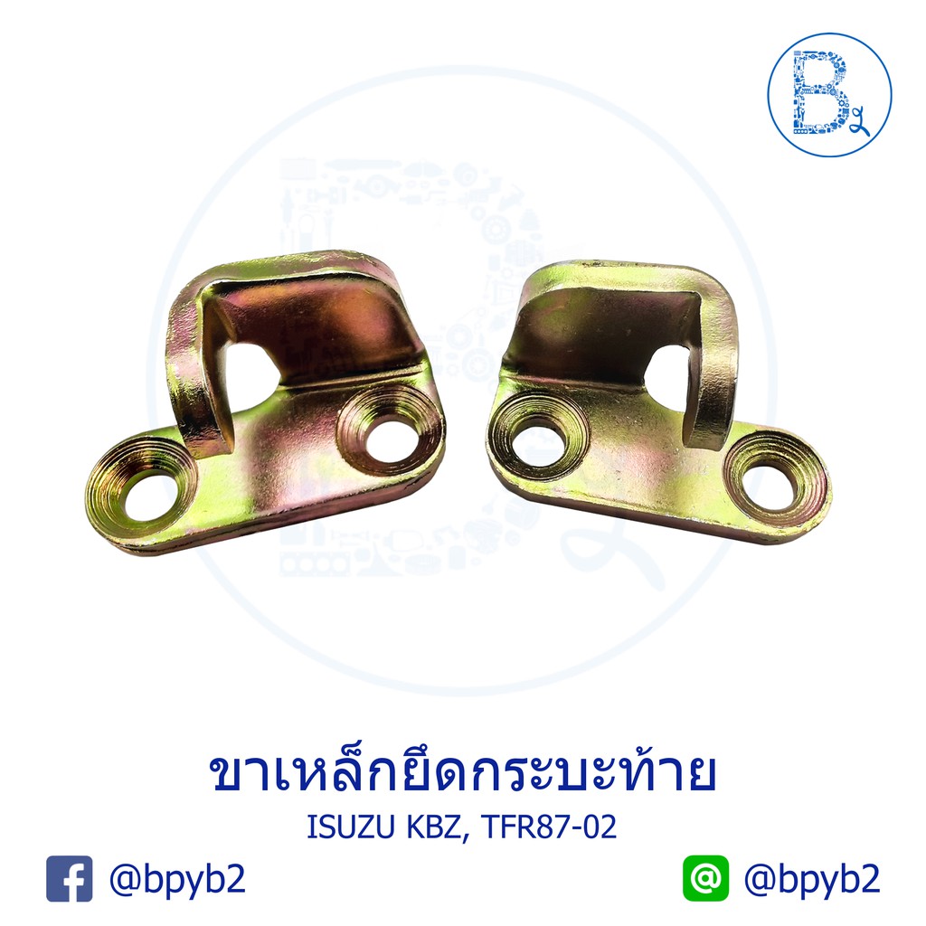ตะขอล็อกกลอนฝาท้าย ขาเหล็กยึดเกาะกระบะท้าย บานพับฝาท้าย ISUZU KBZ, TFR87-02 มังกรทอง-DRAGON EYE-DRAG