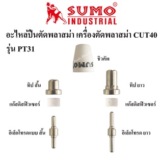 SUMO อะไหล่หัวตัดพลาสม่า เครื่องตัดพลาสม่า CUT40 รุ่นPT31 ราคาต่ออัน อิเล็กโทรด,แก๊สดิสฟิวเซอร์,ทิป,ชิวคัพ ปืนตัดพลาสม่า