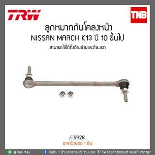 ลูกหมากกันโคลงหน้า NISSAN MARCH K13 ปี 10 ขึ้นไป TRW/JTS928