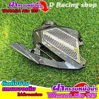 YAMAHA MIO125 ฝาครอบหม้อน้ำ มีโอ125 เคฟล่า-เงิน ราคาถูก