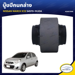  RBI บูชกนก NISSAN MARCH K13 54570-1HJ0A (N24K13WB)
