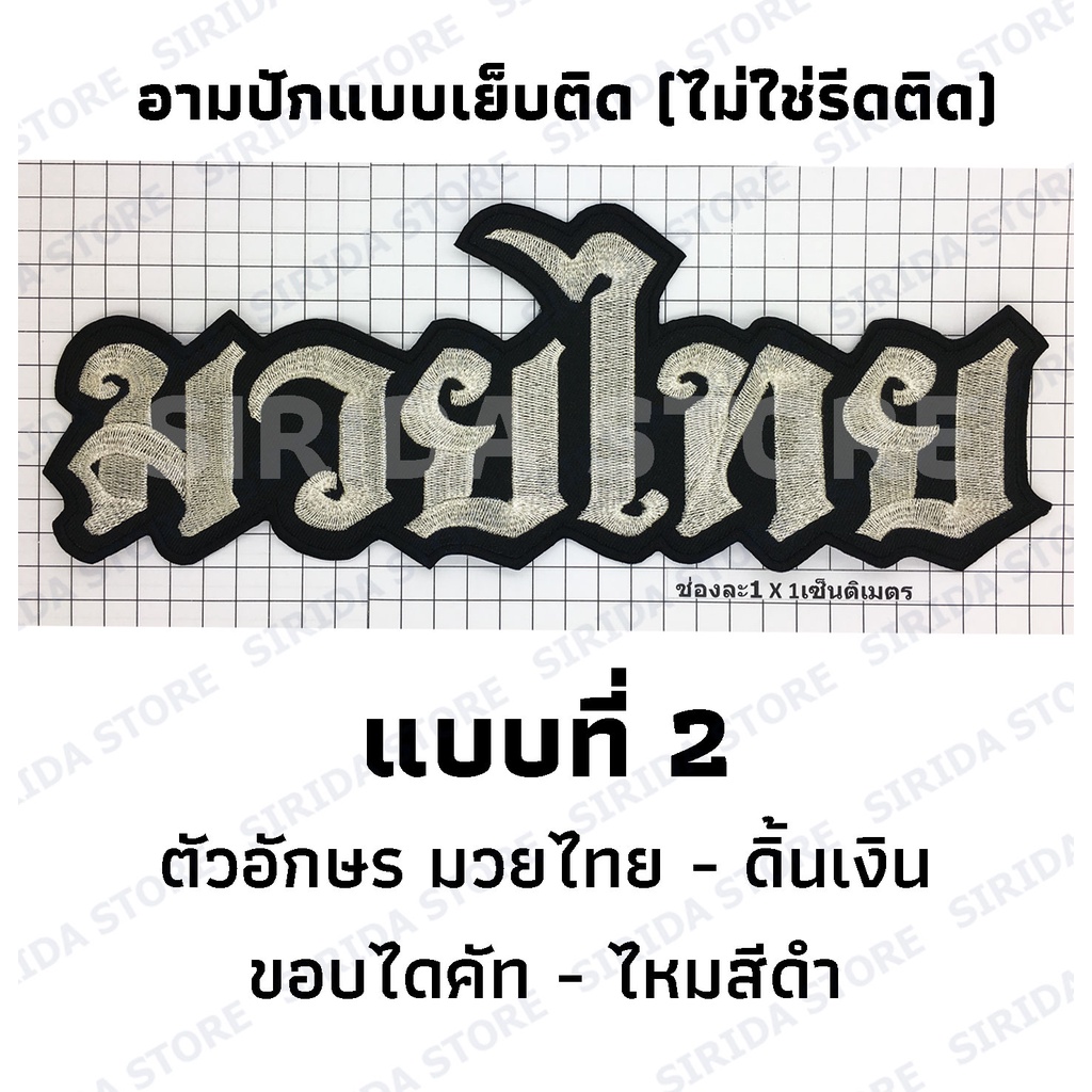 มวยไทย อาร์มปัก สำหรับเย็บติดบน กางเกงมวย อามปัก ผ้าดำขอบปักไดคัท - รูปที่ 2