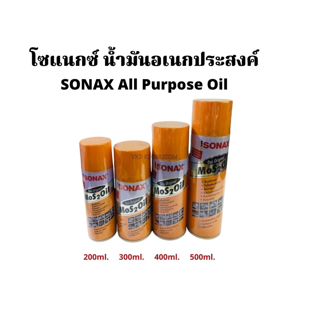 โซแนกซ์ (sonax) น้ำมันอเนกประสงค์