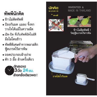 ทัพพีนักคิด รุ่นแนวนอน ฝาเปิดปิด NKSC-04