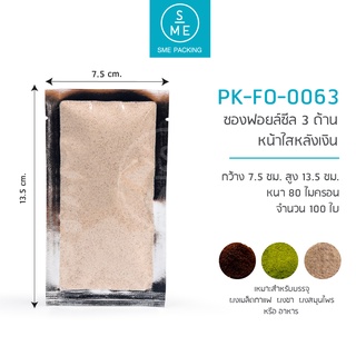 SME Packing | ถุงฟอยล์ซีล 3 ด้าน หน้าใสหลังเงิน 7.5x13.5 cm. 100 ชิ้น/แพ็ค