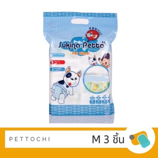 Sukina Petto Pet Diaper ผ้าอ้อมสุนัข Size M 3 ชิ้น/ห่อ