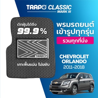 พรมปูพื้นรถยนต์ Trapo Classic Chevrolet Orlando (2011-2018)