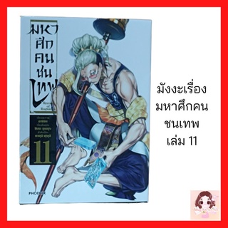 มังงะเรื่อง มหาศึกคนชนเทพ ตอนที่ 11