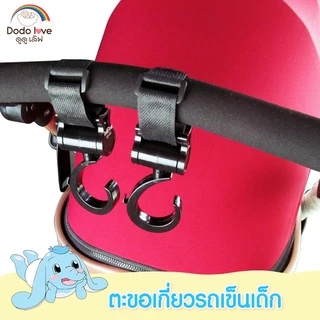 LitteBaby ตะขอเกี่ยวรถเข็น แพ็ค 2 ชิ้น ตะขอห้อยรถเข็นเด็ก ตะขอห้อยของในรถเข็น