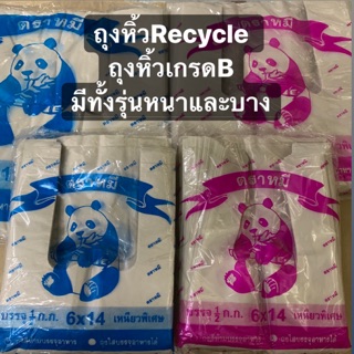ถุงหิ้วrecycle เนื้อถุงเกรดB มีทั้งรุ่นหนาและบาง ตราหมีแพนด้า