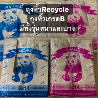 แหล่งขายและราคาถุงหิ้วrecycle เนื้อถุงเกรดB มีทั้งรุ่นหนาและบาง ตราหมีแพนด้าอาจถูกใจคุณ