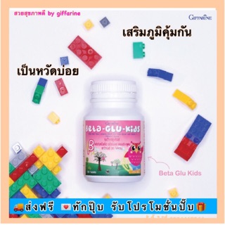 ส่งฟรีไม่ต้องใส่โค้ด 🔥เบต้า-กลู-คิดส์ กิฟฟารีน เสริมภูมิ