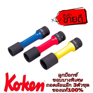 Koken ลูกบ็อกซ์ถอดล้อแม๊กรุ่นบางพิเศษ 3ชิ้นชุด ของแท้100%