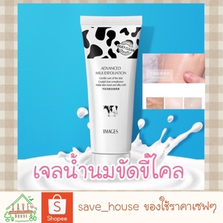 save_house ส่งเร็ว ถูก เจลน้ำนมสครับผิวหน้า เจลขัดขี้ไคล เจลขัดสิวเสี้ยน เจลขัดผิว สครับผิว ขนาด80กรัม