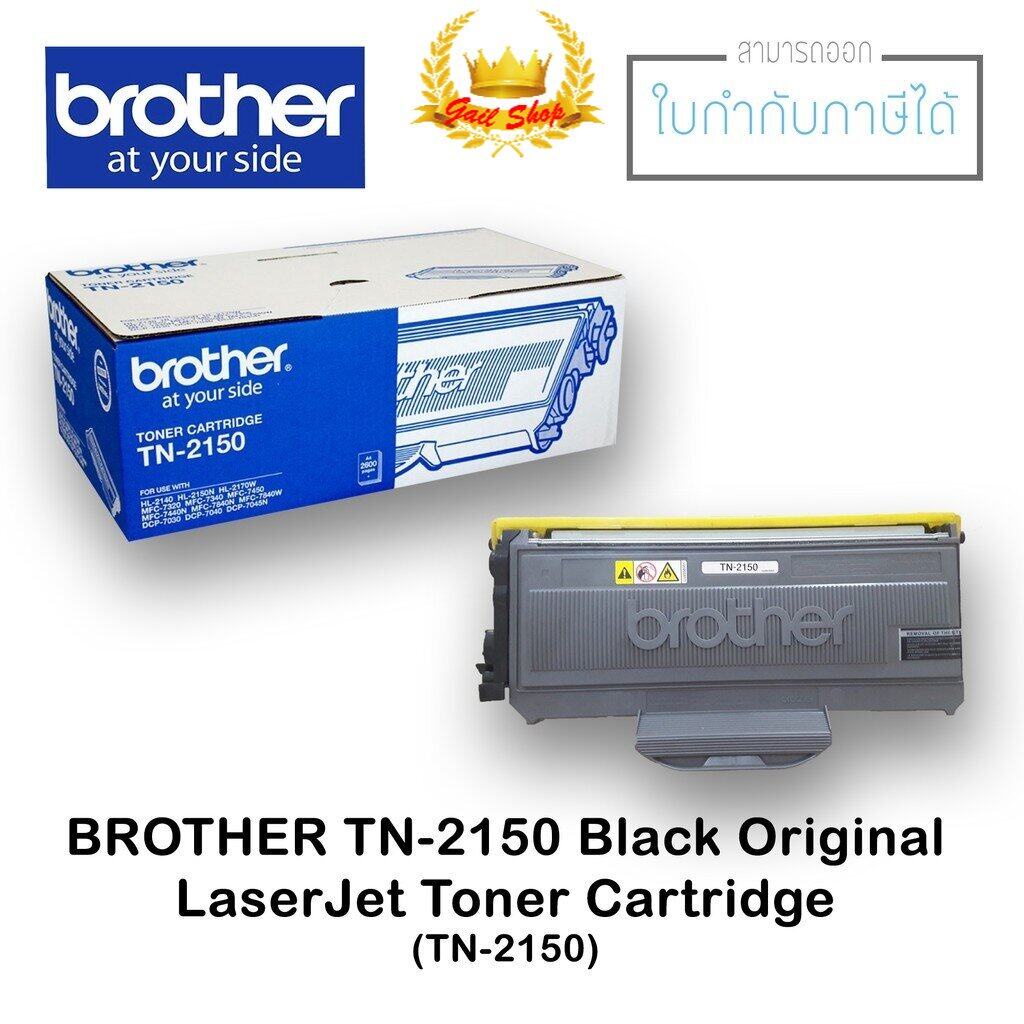 ตลับหมึกเครื่องปริ้น หมึกพิมพ์เลเซอร์ หมึกเลเซอร์ ตลับผงหมึกแท้ TN-2150 สีดำ (Brother TN-2150 Black)
